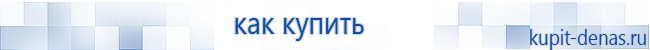Официальный сайт Дэнас kupit-denas.ru Аппараты Скэнар купить в Омске